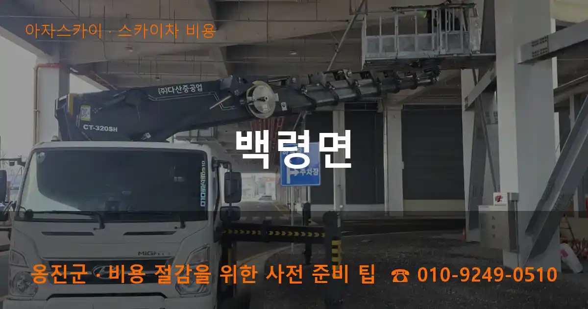 옹진군 백령면 스카이차 비용 작업