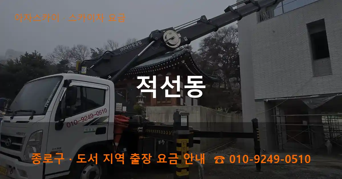 종로구 적선동 스카이차 요금 작업