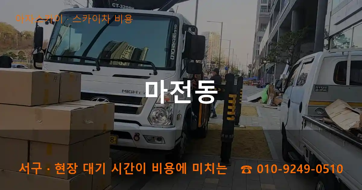 서구 마전동 스카이차 비용 작업