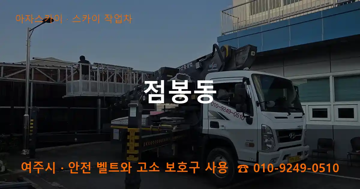 여주시 점봉동 스카이 작업차 작업