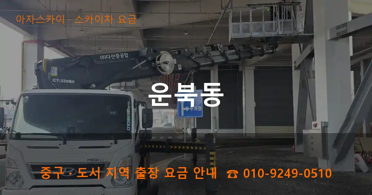 중구 운북동 스카이차 요금 작업