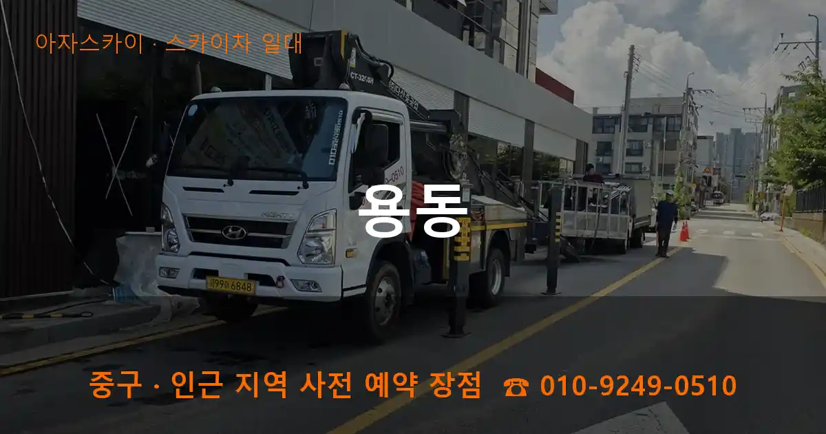 중구 용동 스카이차 일대 작업