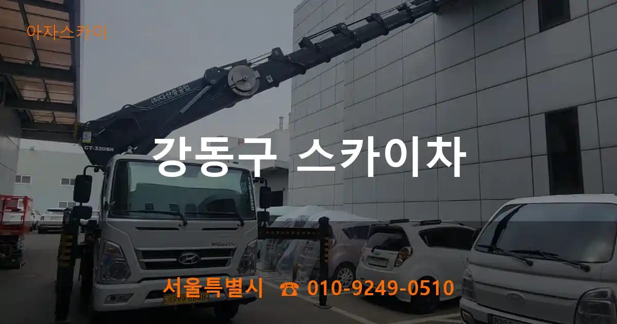 강동구 스카이차
