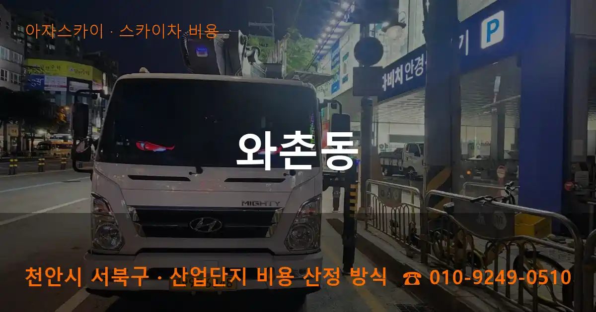 천안시 서북구 와촌동 스카이차 비용 작업