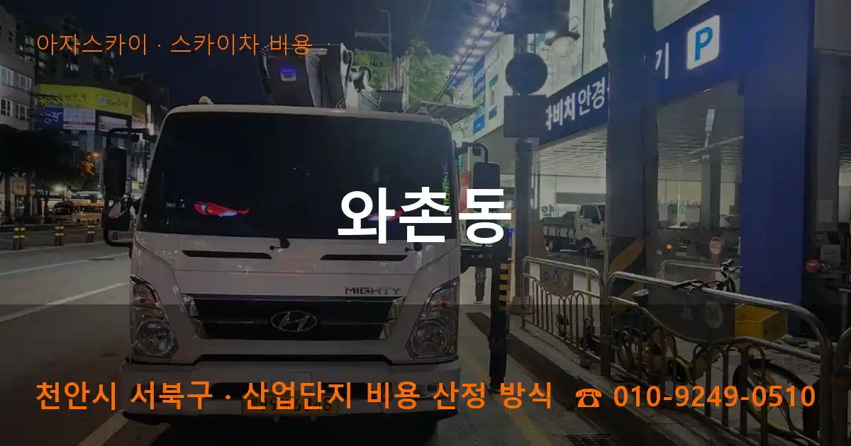 천안 서북구 와촌동 스카이차 비용 작업
