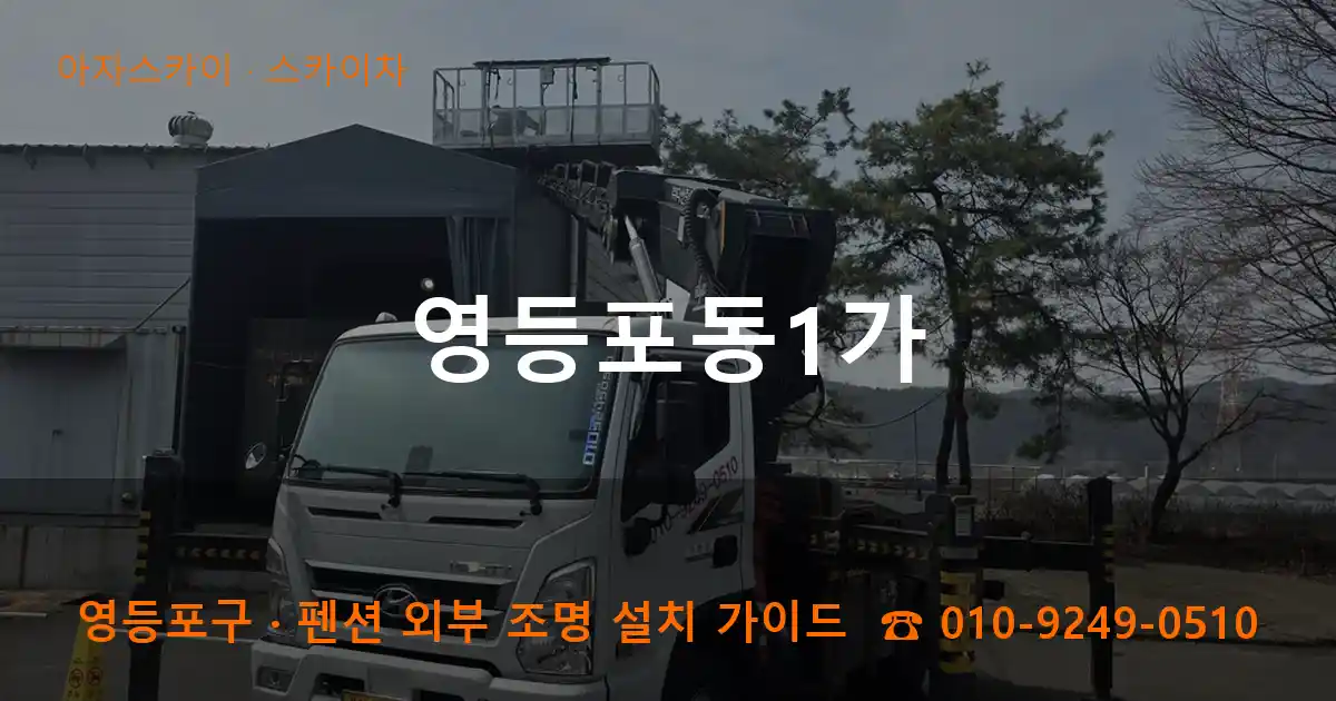 영등포구 영등포동1가 스카이차 작업