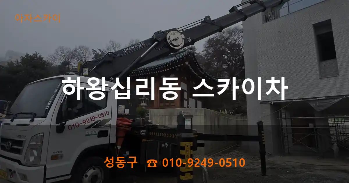 성동구 하왕십리동 스카이차