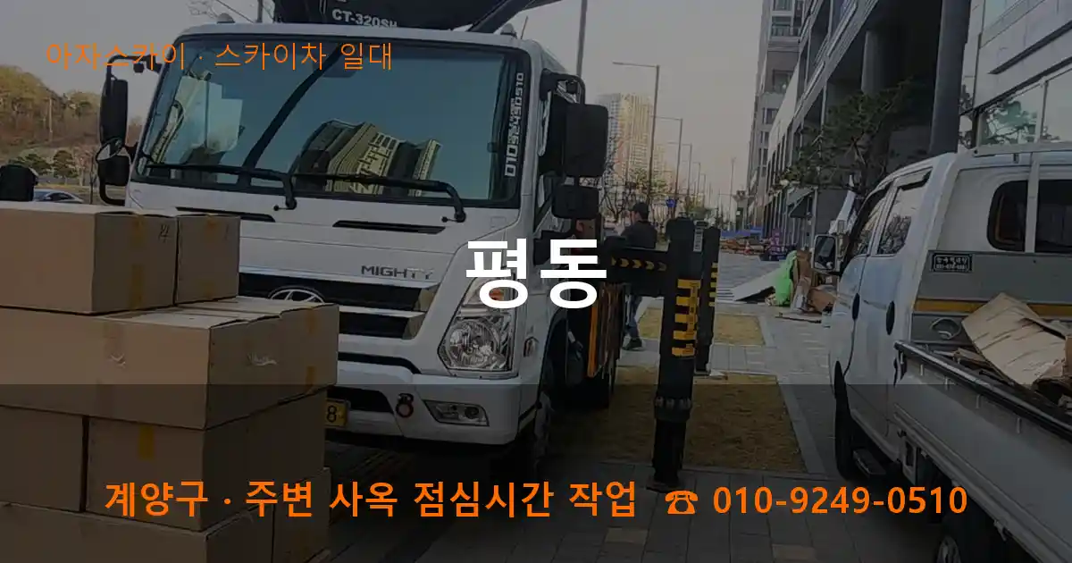 계양구 평동 스카이차 일대 작업
