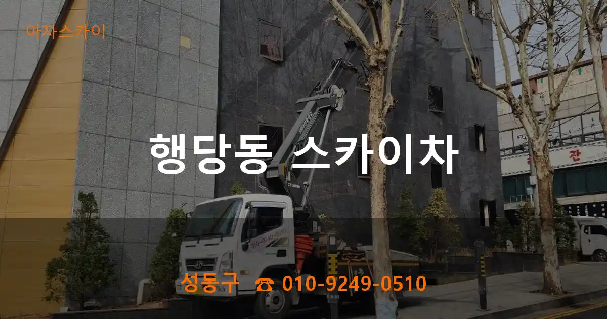 성동구 행당동 스카이차