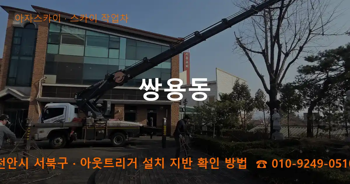 천안시 서북구 쌍용동 스카이 작업차 작업