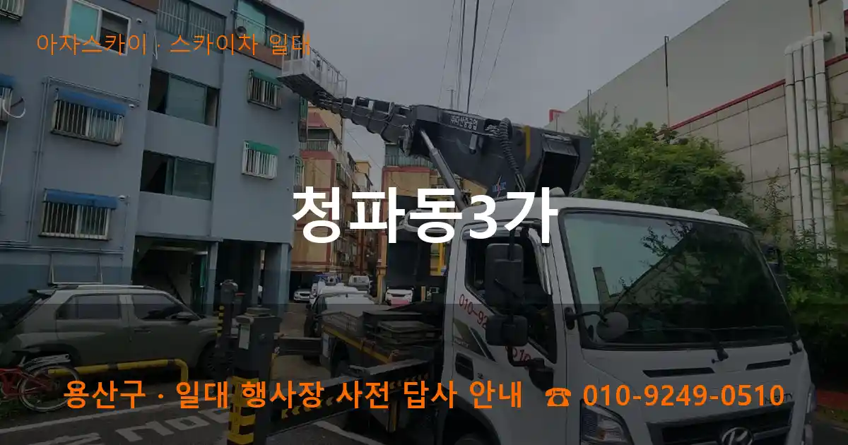 용산구 청파동3가 스카이차 일대 작업