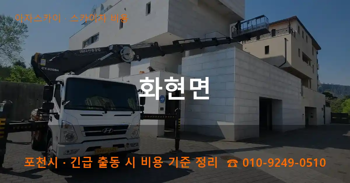 포천시 화현면 스카이차 비용 작업