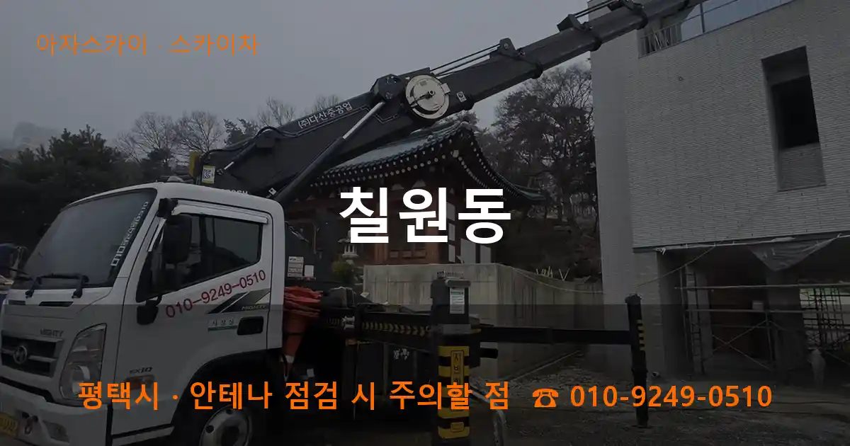 평택시 칠원동 스카이차 작업