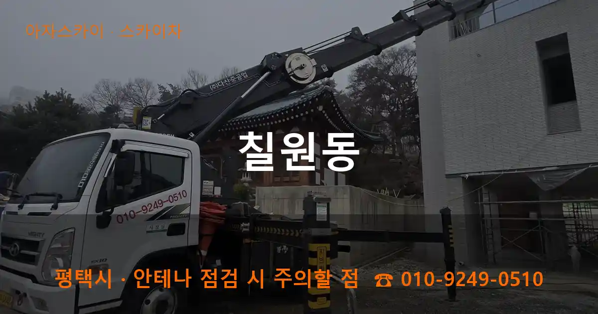 평택 칠원동 스카이차 작업