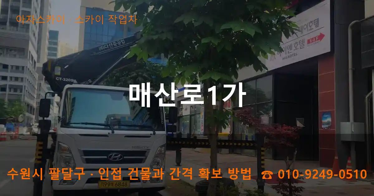 수원시 팔달구 매산로1가 스카이 작업차 작업