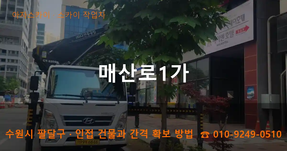 수원시 팔달구 매산로1가 스카이 작업차 작업