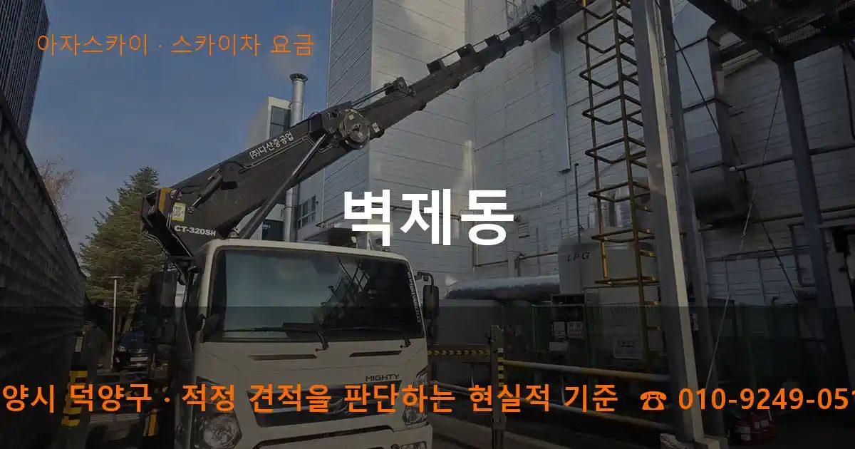 고양시 덕양구 벽제동 스카이차 요금 작업