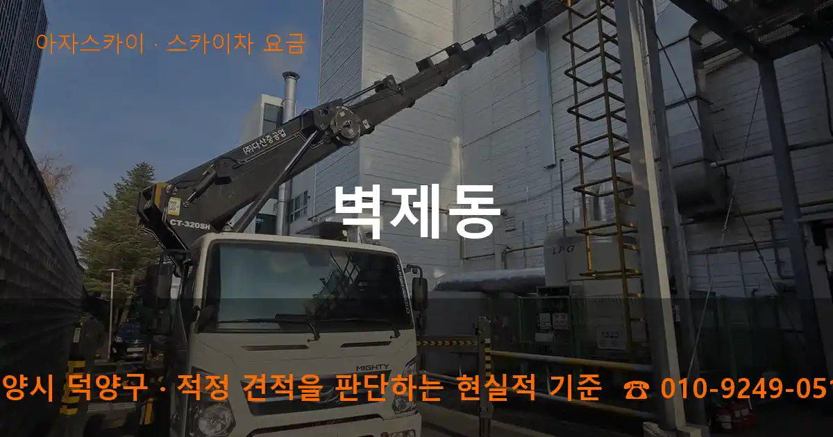 고양시 덕양구 벽제동 스카이차 요금 작업