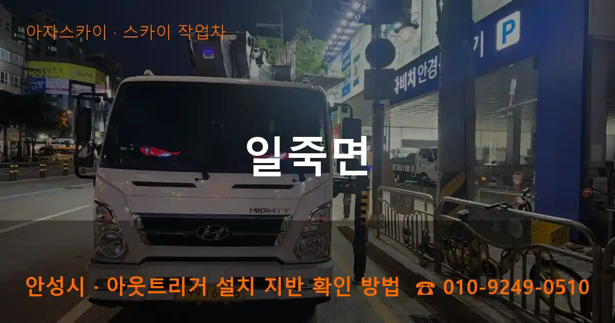 안성시 일죽면 스카이 작업차 작업