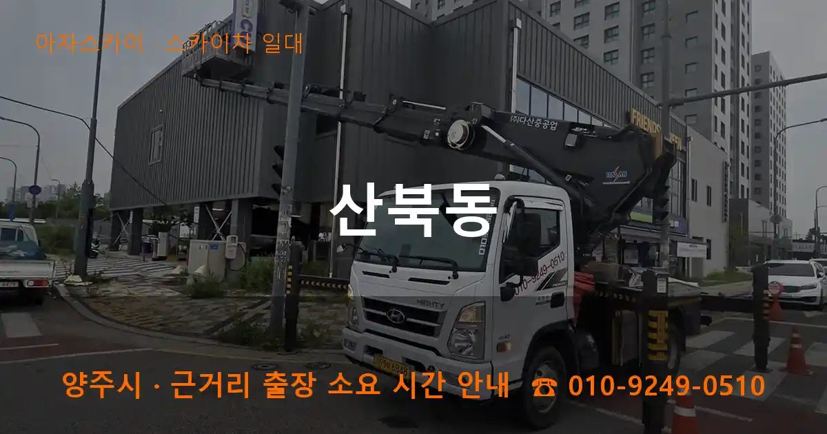 양주시 산북동 스카이차 출장 작업