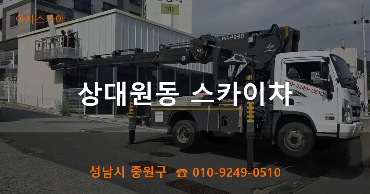 성남시 중원구 상대원동 스카이차
