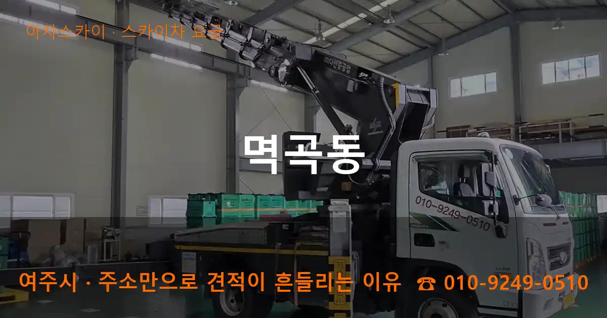 여주시 멱곡동 스카이차 요금 작업