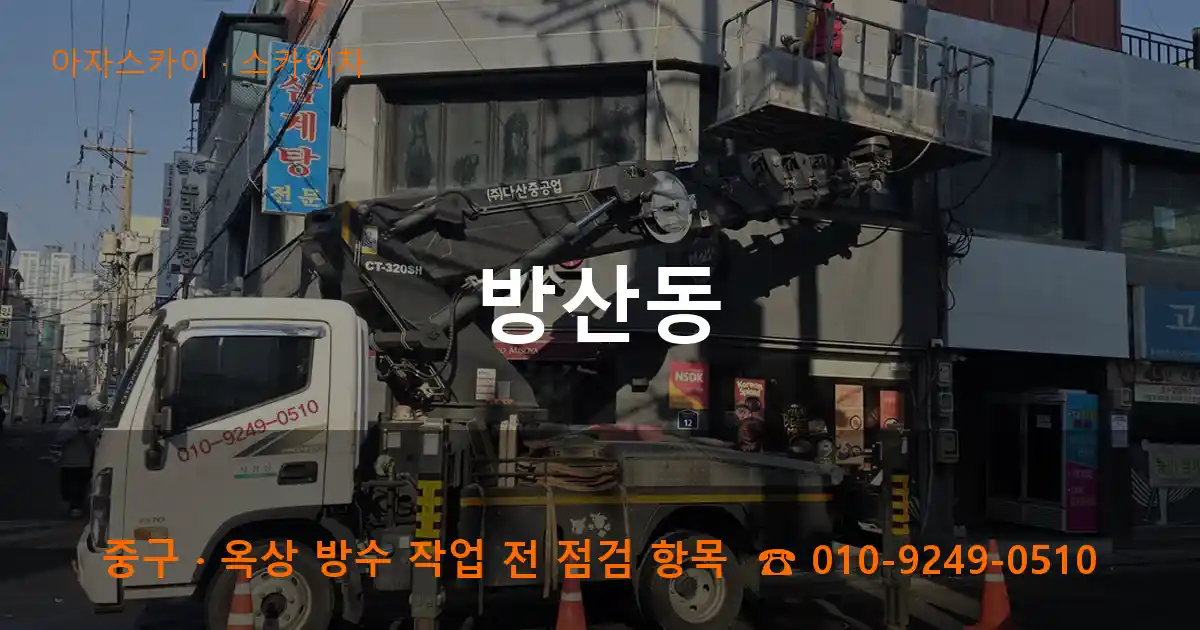 중구 방산동 스카이차 작업