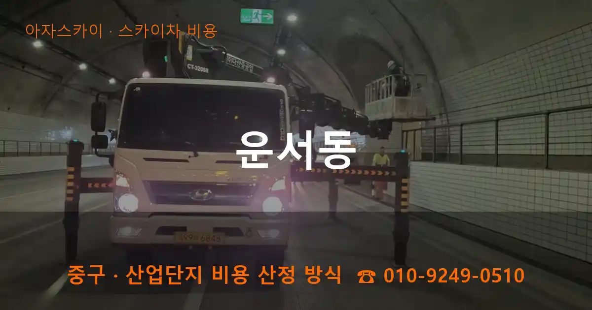 중구 운서동 스카이차 비용 작업