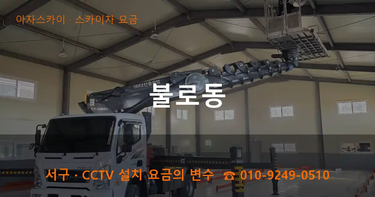 서구 불로동 스카이차 요금 작업