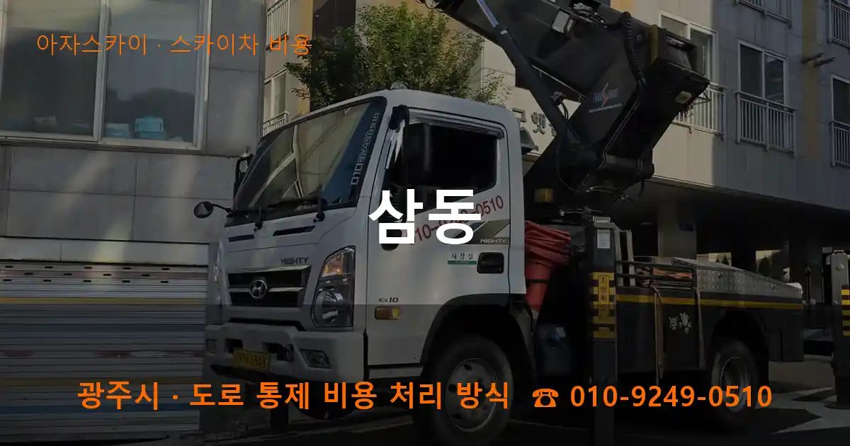 광주시 삼동 스카이차 비용 작업