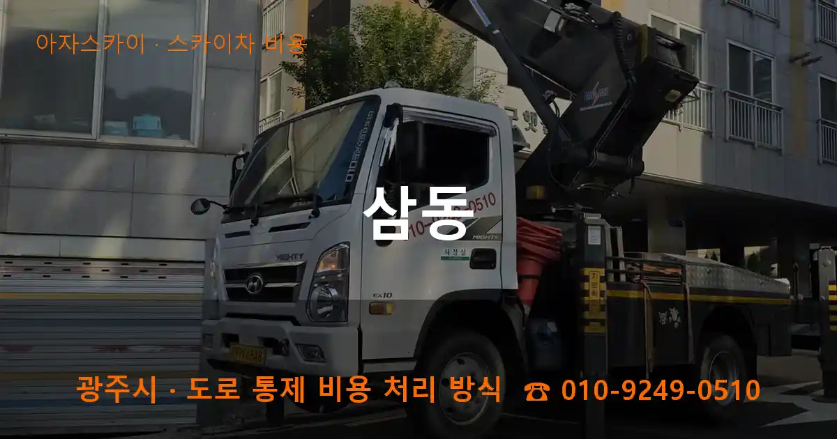 광주 삼동 스카이차 비용 작업
