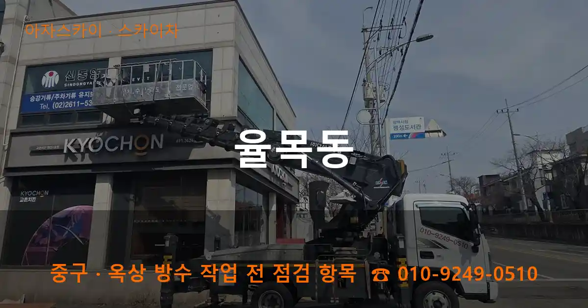 중구 율목동 스카이차 작업