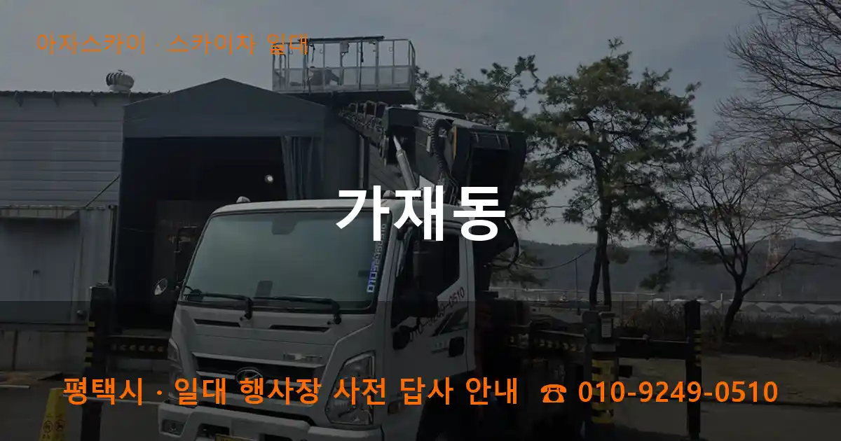 평택 가재동 스카이차 일대 작업