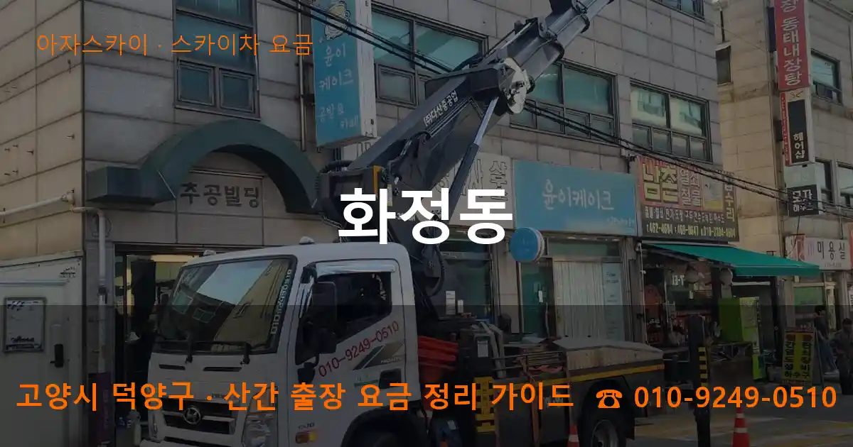 고양시 덕양구 화정동 스카이차 요금 작업