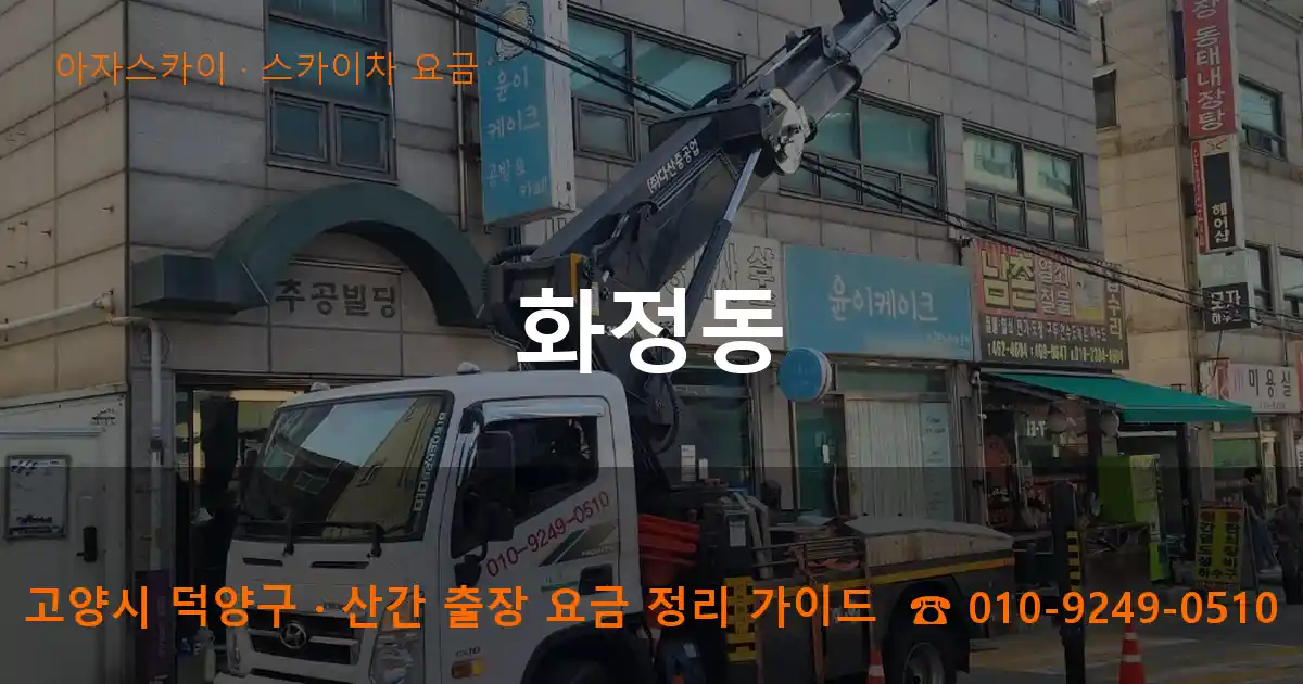 고양 덕양구 화정동 스카이차 요금 작업