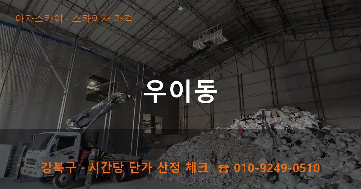 강북구 우이동 스카이차 가격 작업