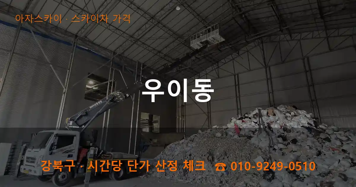 강북구 우이동 스카이차 가격 작업