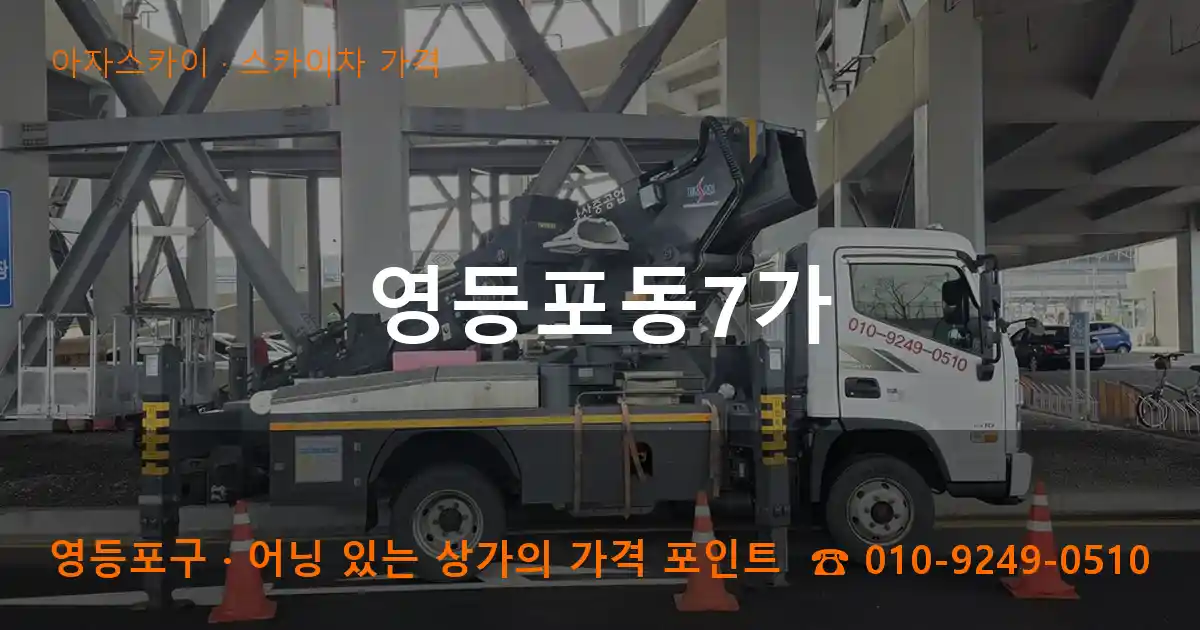 영등포구 영등포동7가 스카이차 가격 작업