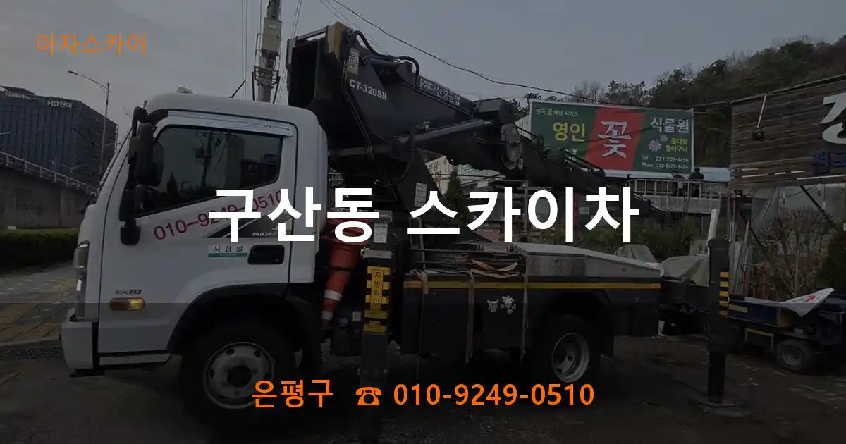 은평구 구산동 스카이차