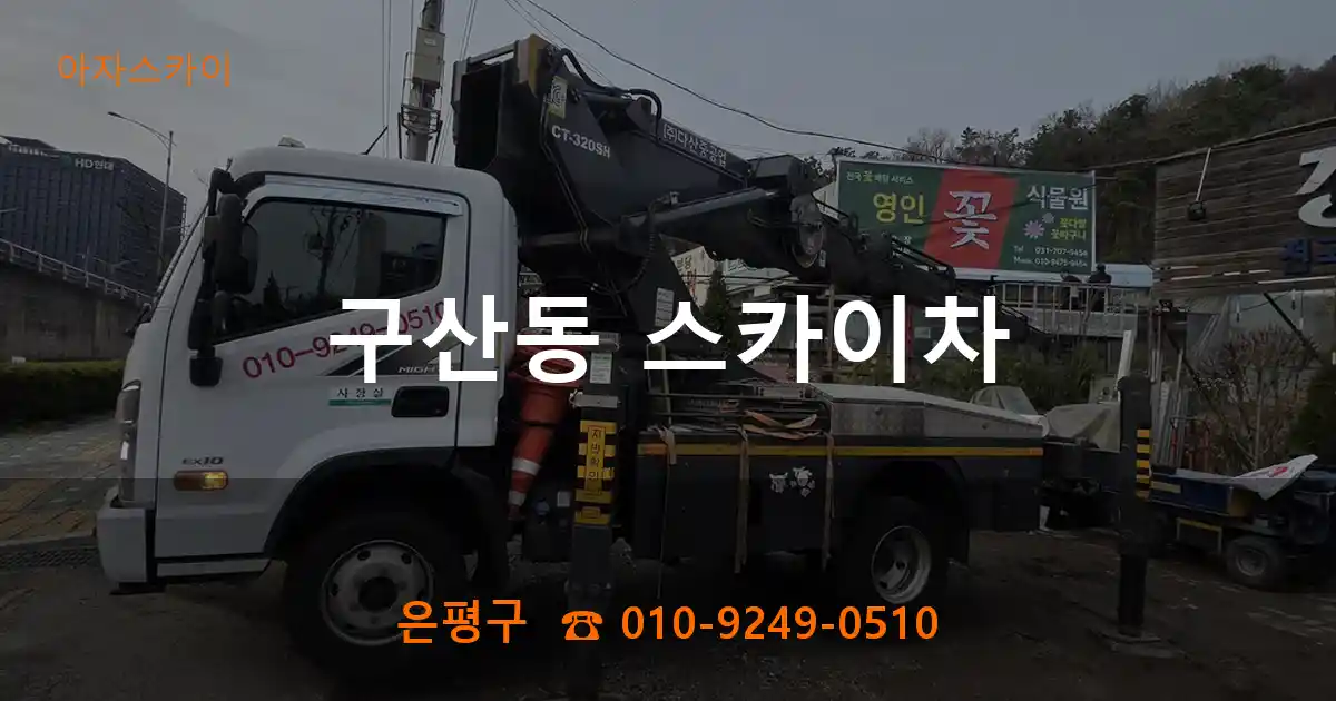 은평구 구산동 스카이차