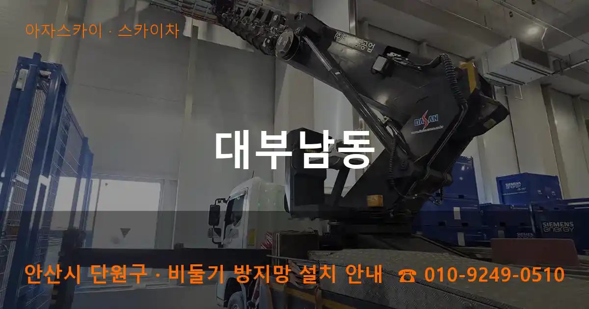 안산시 단원구 대부남동 스카이차 작업
