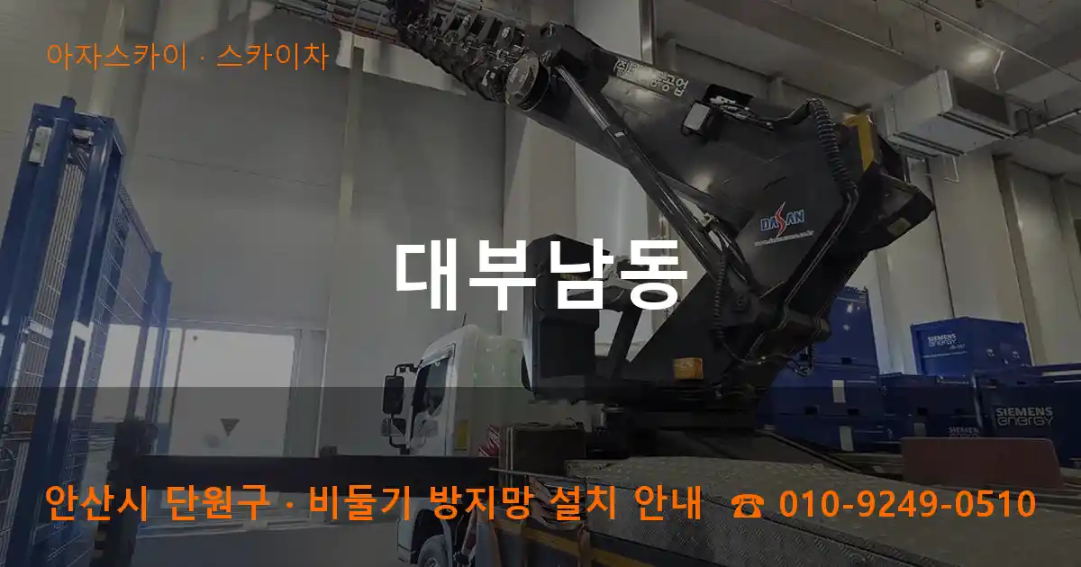 안산 단원구 대부남동 스카이차 작업