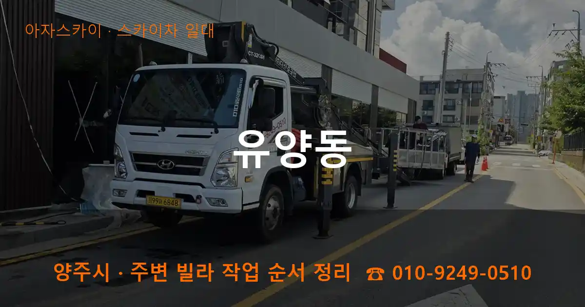 양주 유양동 스카이차 일대 작업
