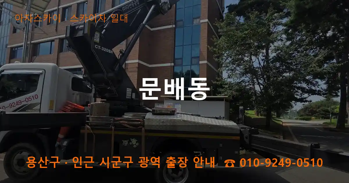 용산구 문배동 스카이차 일대 작업