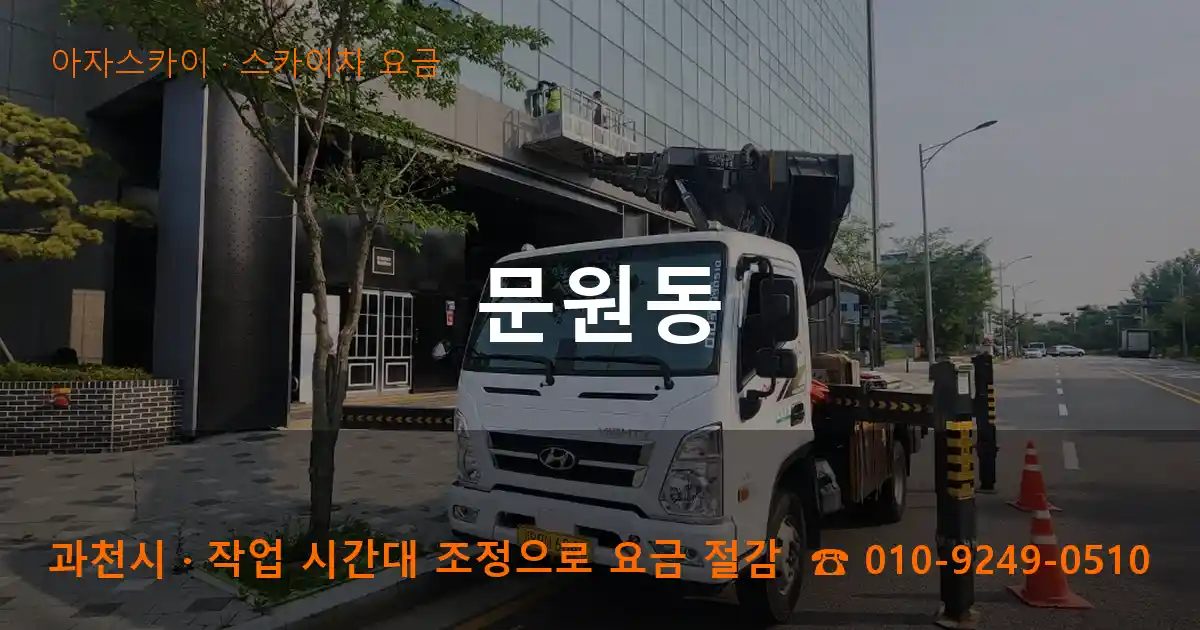 과천시 문원동 스카이차 요금 작업