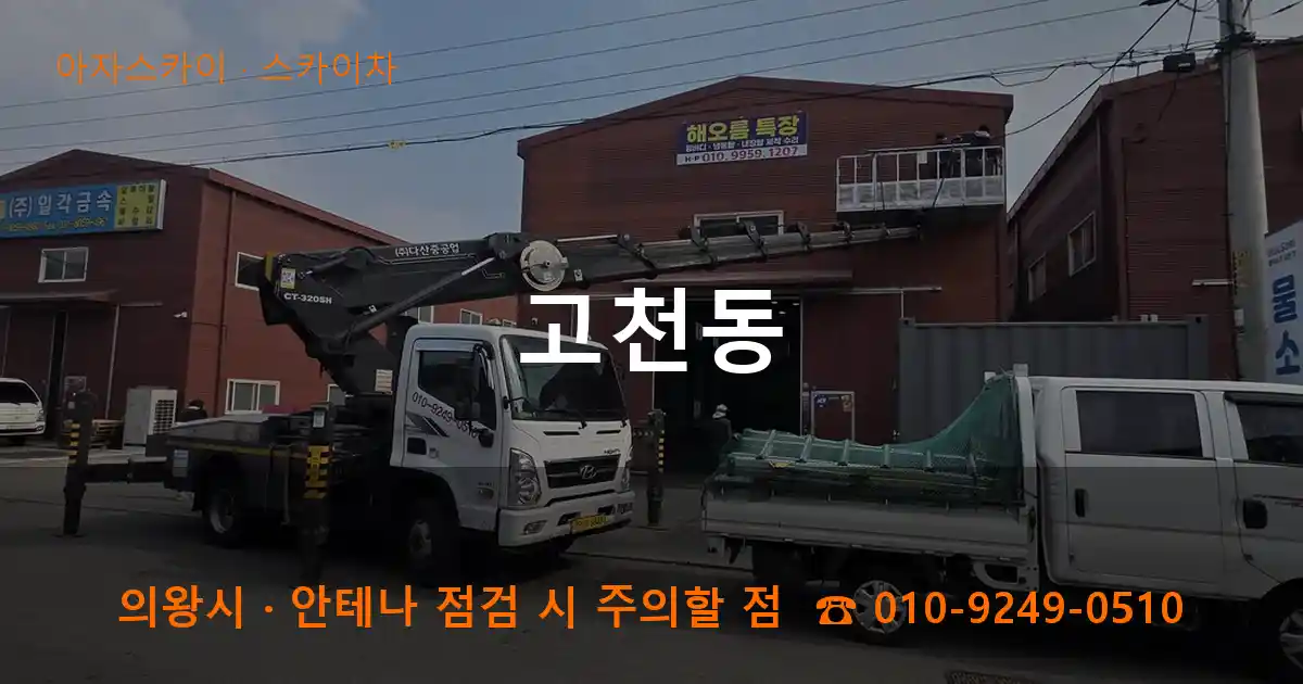 의왕 고천동 스카이차 작업