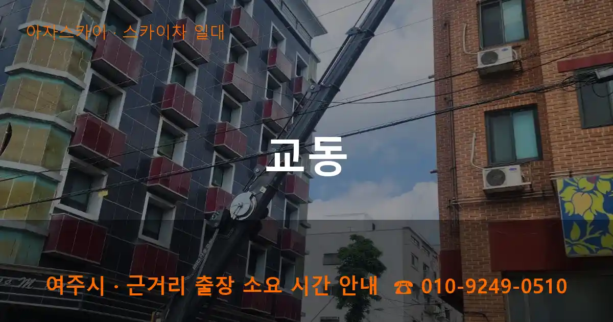 여주시 교동 스카이차 일대 작업