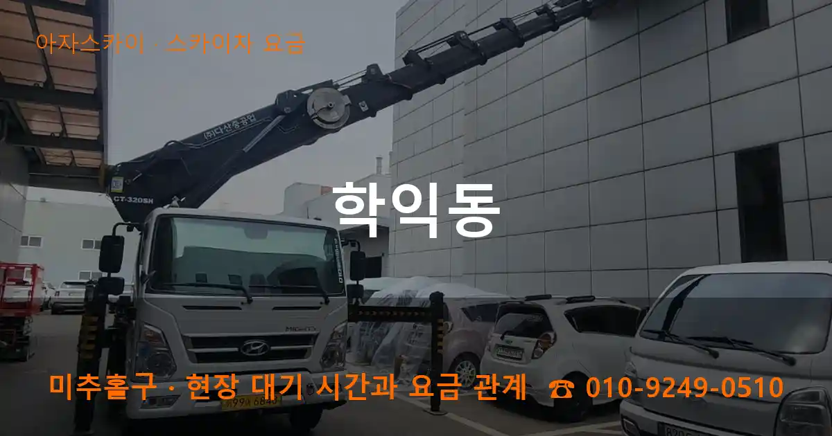 미추홀구 학익동 스카이차 요금 작업