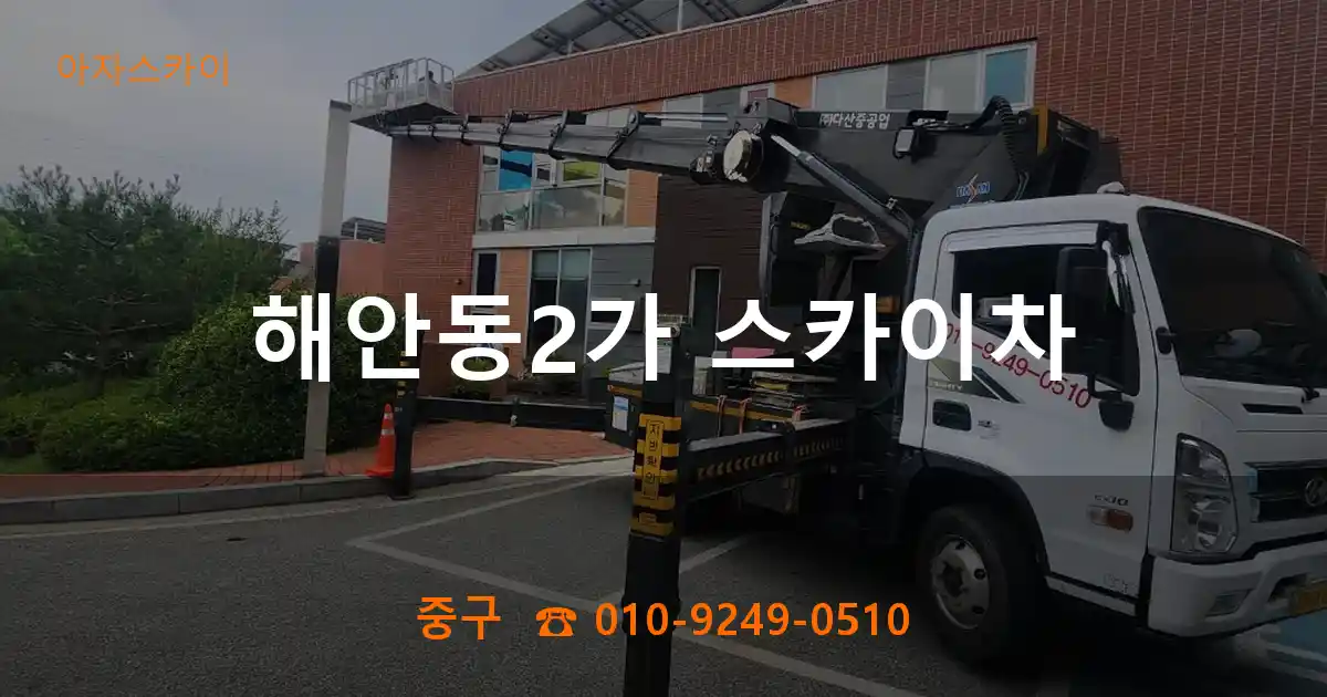 중구 해안동2가 스카이차