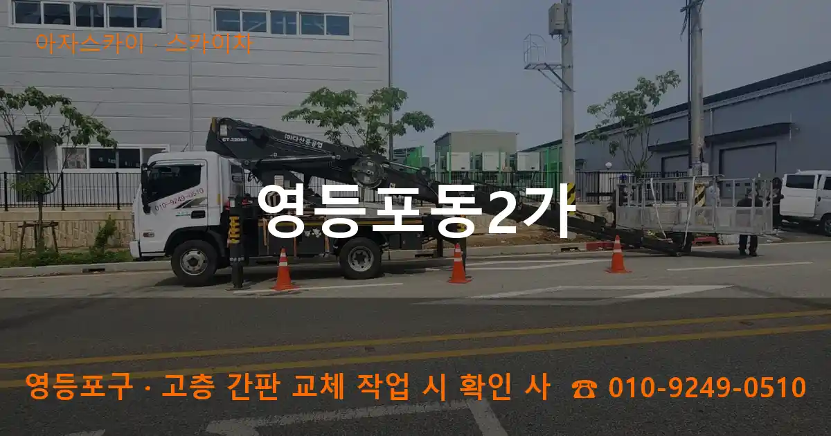 영등포구 영등포동2가 스카이차 작업